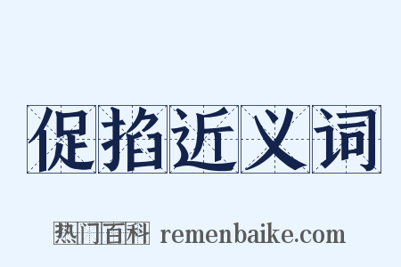 促掐近义词是什么意思的图片